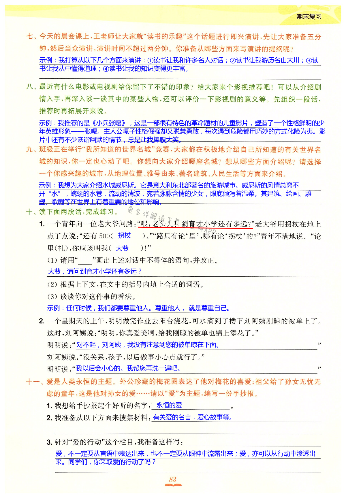 专题（六）口语交际   综合性学习 - 第83页