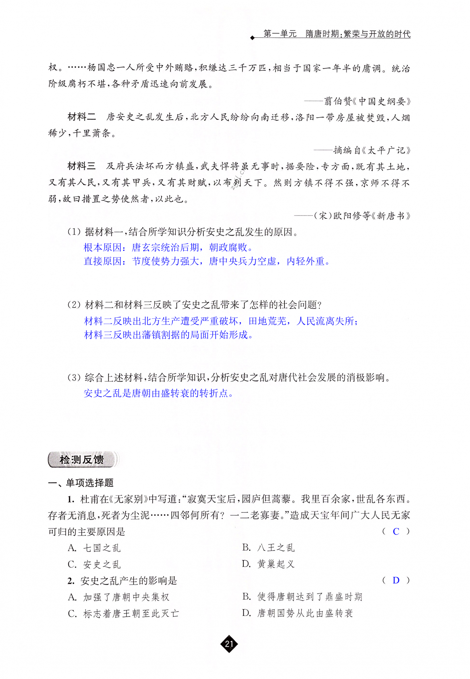 第5课 安史之乱与唐朝衰亡 - 第21页