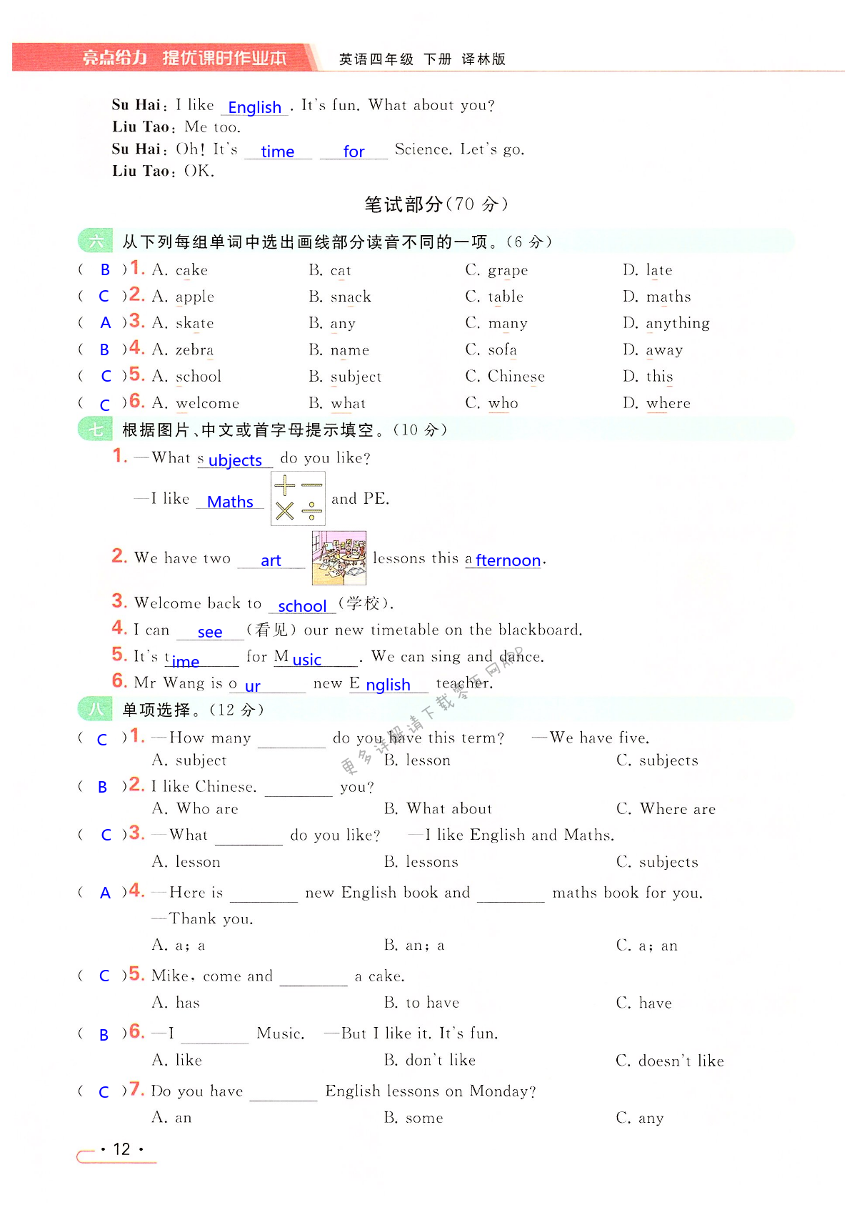 第一单元提优测试卷 - 第12页