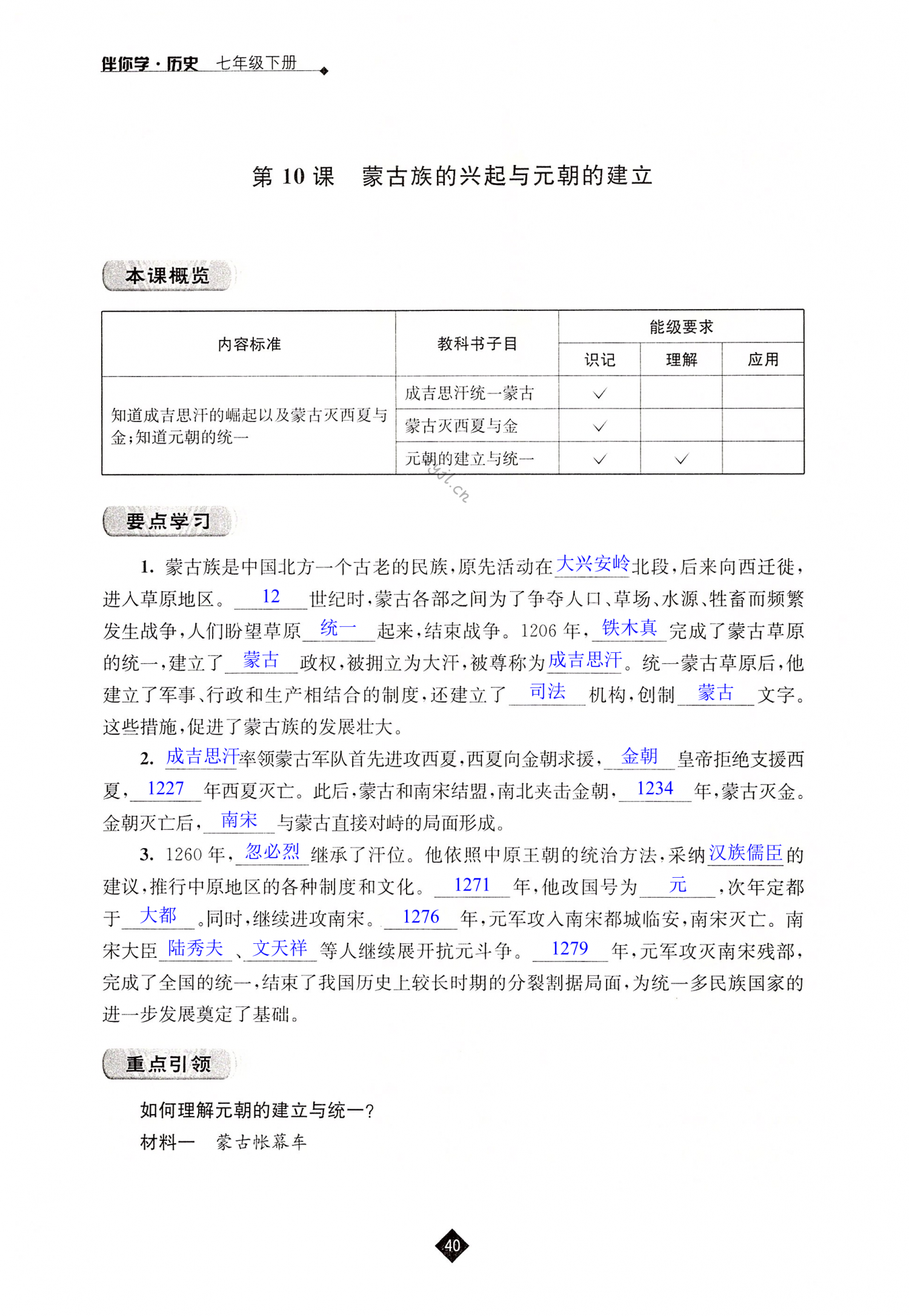 第10课  蒙古族的兴起与元朝的建立 - 第40页
