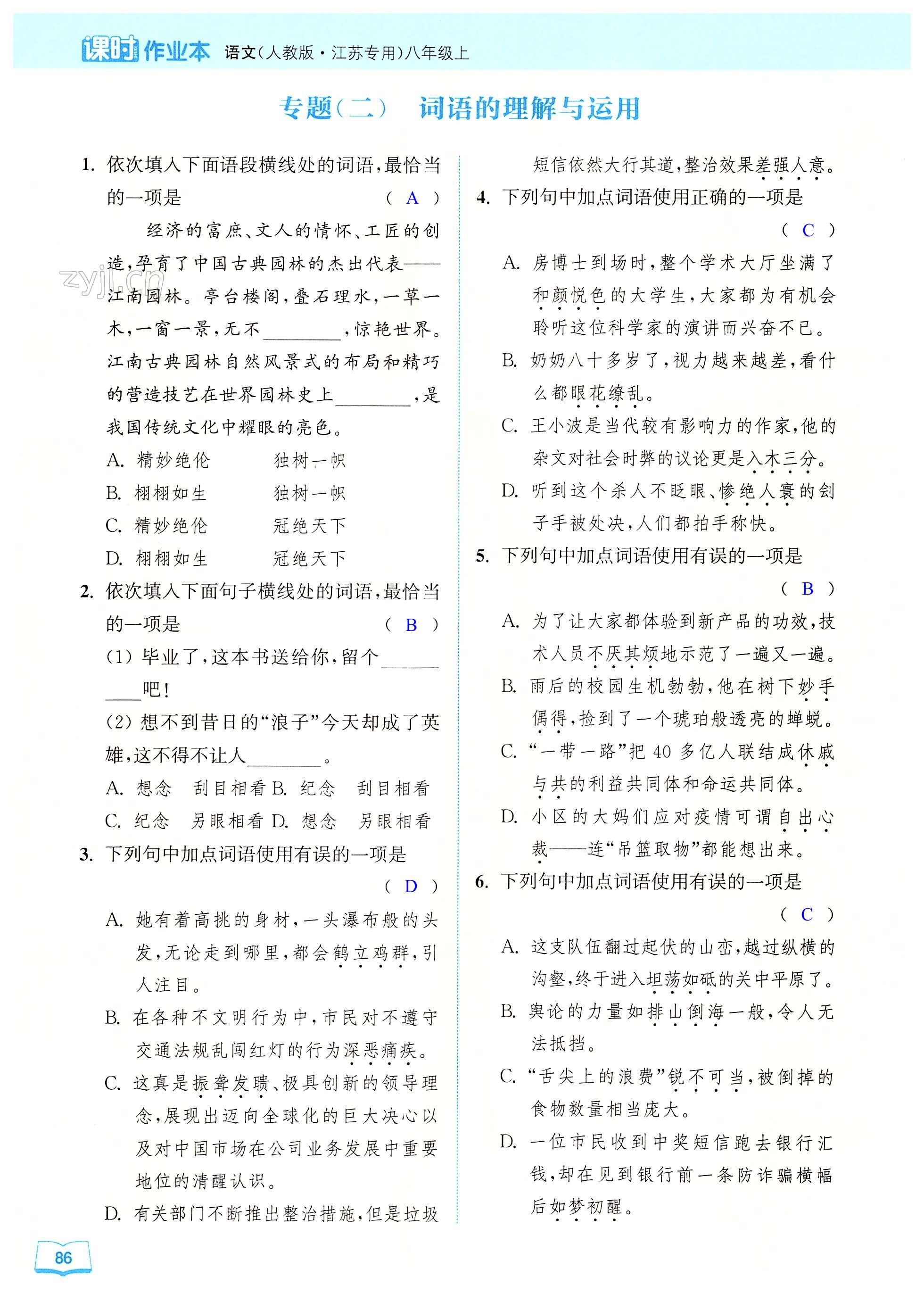 专题(二) 词语的理解与运用 - 第86页