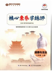 核心素养学练评七年级道德与法治人教版