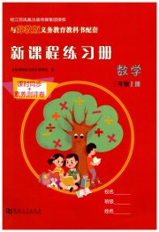 新课程练习册三年级数学苏教版