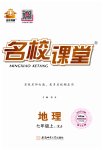 2023年名校课堂七年级地理上册湘教版