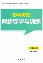 同步导学与训练九年级历史人教版