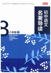 乐支点名著导读八年级语文人教版