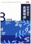 2026年乐支点名著导读八年级语文下册人教版
