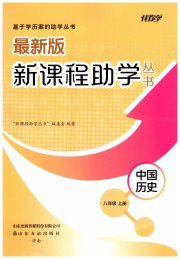 新课程助学丛书历史八年级人教版