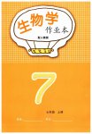 2026年作业本江西教育出版社七年级生物上册人教版