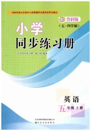 同步练习册山东友谊出版社五年级英语鲁科版五四制