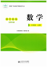 课堂精练六年级数学北师大版广东专版