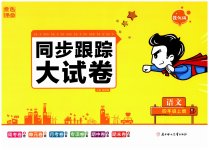 2025年同步跟蹤大試卷四年級語文上冊人教版