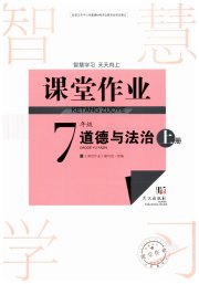 智慧学习天天向上课堂作业七年级道德与法治人教版