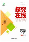 2023年探究在线高效课堂九年级英语下册人教版