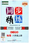 2023年同步精练广东人民出版社八年级地理上册人教版