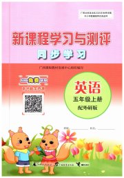 新课程学习与测评同步学习五年级英语外研版