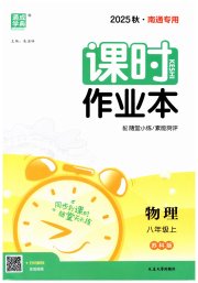 通成学典课时作业本八年级物理苏科版南通专版