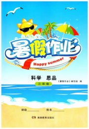 暑假作业湖南教育出版社三年级科学思品