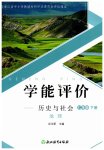 2026年学能评价七年级地理下册人教版