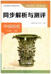 2025年人教金学典同步解析与测评七年级历史上册人教版