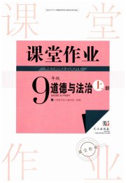 智慧学习天天向上课堂作业九年级道德与法治人教版