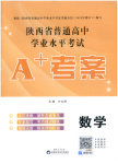2026年普通高中学业水平考试A+考案数学陕西专版