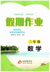 2026年假期作业北京教育出版社二年级数学人教版