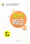 2026年陽(yáng)光假日寒假高一歷史人教版