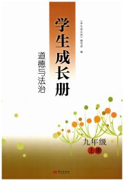 学生成长册九年级道德与法治人教版