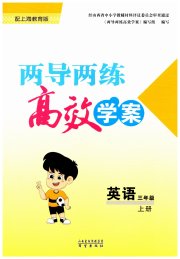 新课标两导两练高效学案三年级英语上教版