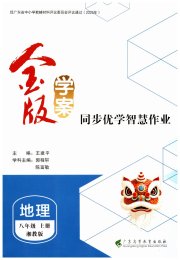 金版学案同步优学智慧作业八年级地理湘教版