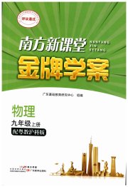 南方新课堂金牌学案九年级物理粤教沪科版