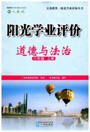 阳光学业评价八年级道德与法治人教版