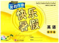 2023年Happy暑假作业快乐暑假武汉大学出版社四年级英语人教版