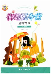 智趣夏令营八年级历史