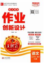 王朝霞德才兼备作业创新设计二年级语文人教版