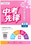 2026年中考先锋中考总复习英语译林版