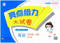 2026年亮点给力大试卷五年级英语上册译林版