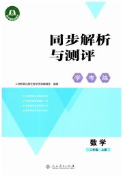 同步解析与测评学考练二年级数学人教版