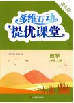 2025年多维互动提优课堂七年级数学上册苏科版