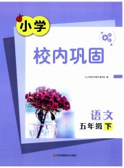 小学校内巩固五年级语文人教版