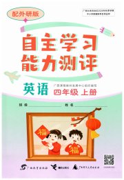 自主学习能力测评四年级英语外研版