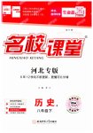 2023年名校课堂八年级历史下册人教版4河北专版