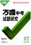 2023年万唯中考试题研究语文海南专版