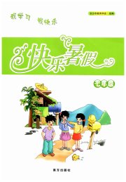 快乐暑假南方出版社七年级综合通用版