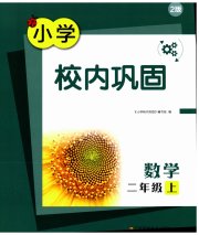 校内巩固二年级数学苏教版