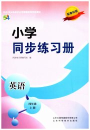 同步练习册山东科学技术出版社四年级英语鲁科版五四制