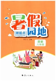 新起点暑假园地漓江出版社八年级历史