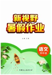 新视野暑假作业内蒙古人民出版社四年级语文