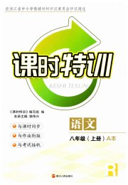 课时特训八年级语文人教版
